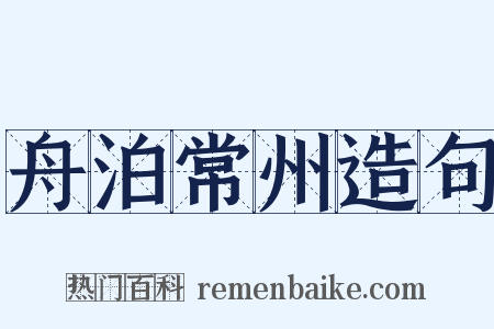 舟泊常州造句是什么意思的图片